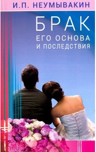 Брак. Его основа и последствия