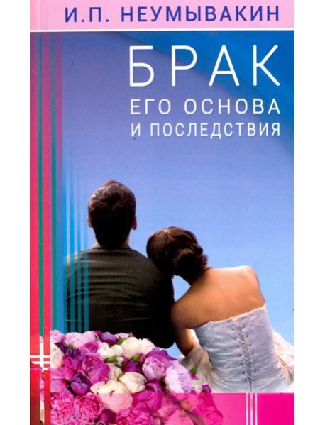 Брак. Его основа и последствия