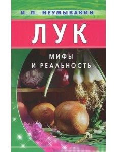 Лук. Мифы и реальность Лук. Мифы и реальность