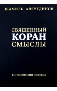 Священный Коран смыслы. 3-е изд., испр