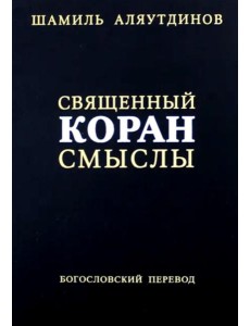 Священный Коран смыслы. 3-е изд., испр Священный Коран смыслы. 3-е изд., испр