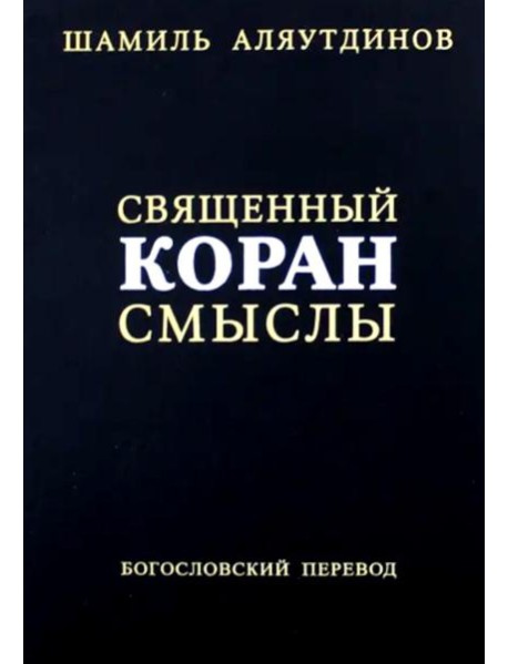 Священный Коран смыслы. 3-е изд., испр