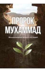 Пророк Мухаммад. Жизнеописание лучшего из людей