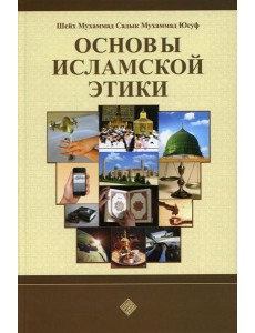 Основы исламской этики
