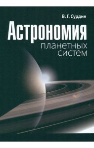 Астрономия планетных систем
