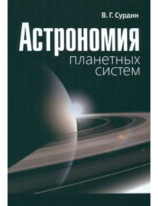 Астрономия планетных систем Астрономия планетных систем
