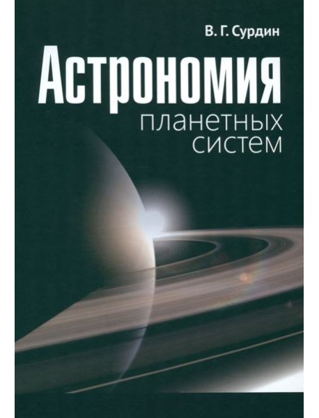 Астрономия планетных систем