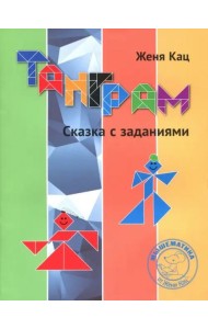 Танграм. Сказка с заданиями