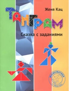 Танграм. Сказка с заданиями Танграм. Сказка с заданиями