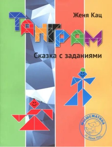 Танграм. Сказка с заданиями