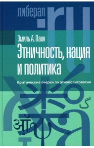 Этничность, нация и политика: критические очерки по этнополитологии