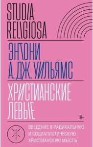 Христианские левые: введение в радикальную и социалистическую христианскую мысль
