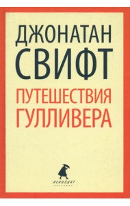 Путешествие Лемюэля Гулливера