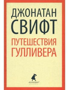 Путешествие Лемюэля Гулливера Путешествие Лемюэля Гулливера