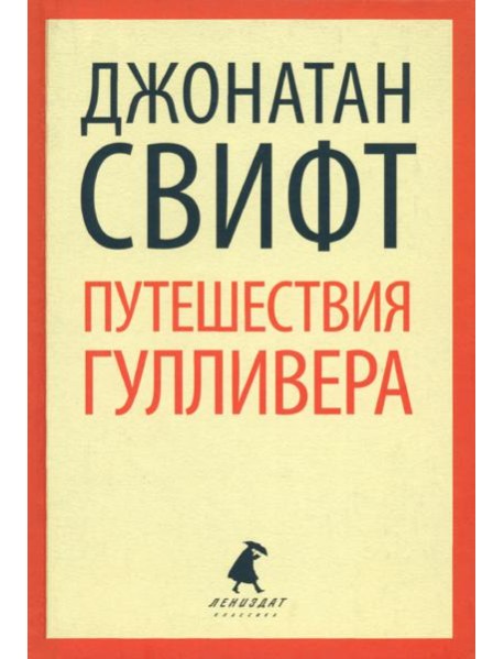 Путешествие Лемюэля Гулливера