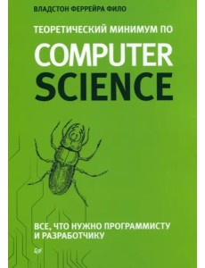 Теоретический минимум по Computer Science. Все что нужно программисту и разработчику Теоретический минимум по Computer Science. Все что нужно программисту и разработчику