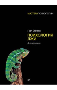 Психология лжи. 4-е изд.
