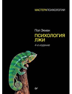 Психология лжи. 4-е изд.