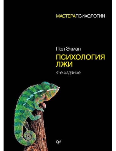 Психология лжи. 4-е изд.