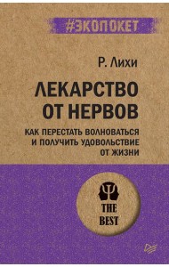 Лекарство от нервов. Как перестать волноваться и получить удовольствие от жизни