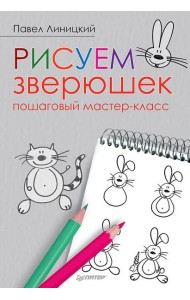Рисуем зверюшек: пошаговый мастер-класс