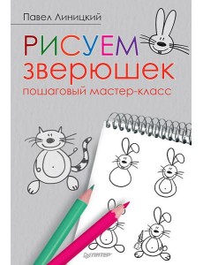 Рисуем зверюшек: пошаговый мастер-класс