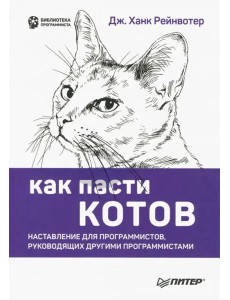 Как пасти котов. Наставление для программистов, руководящих другими программистами