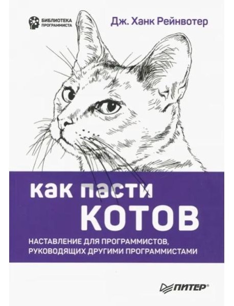 Как пасти котов. Наставление для программистов, руководящих другими программистами