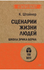 Сценарии жизни людей. Школа Эрика Берна