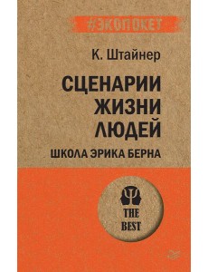 Сценарии жизни людей. Школа Эрика Берна