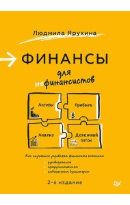 Финансы для нефинансистов. 2-е изд