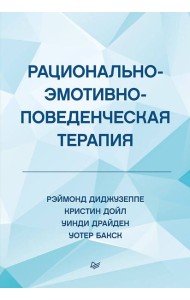 Рационально-эмотивно-поведенческая терапия