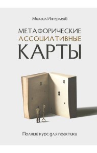 Метафорические ассоциативные карты. Полный курс для практики
