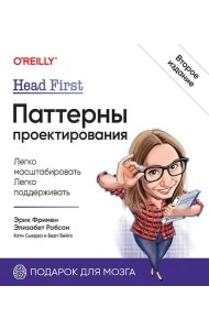 Head First. Паттерны проектирования. 2-е изд