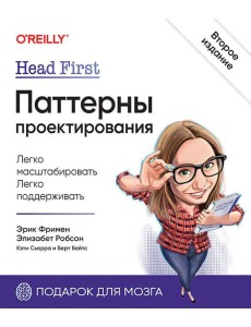 Head First. Паттерны проектирования. 2-е изд