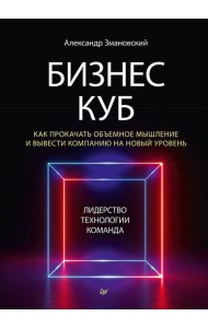 Бизнес-Куб. Как прокачать объемное мышление и вывести компанию на новый уровень