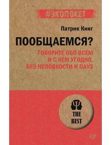 Пообщаемся? Говорите обо всем и с кем угодно, без неловкости и пауз (#экопокет)