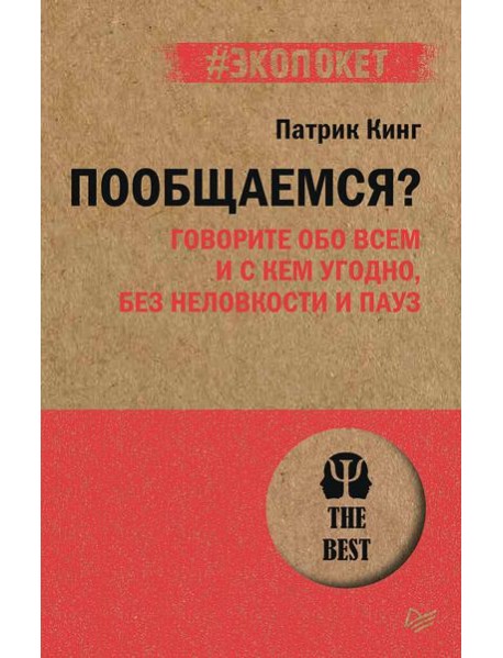 Пообщаемся? Говорите обо всем и с кем угодно, без неловкости и пауз (#экопокет)