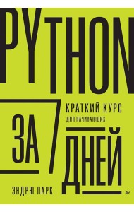 Python за 7 дней. Краткий курс для начинающих