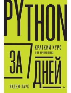 Python за 7 дней. Краткий курс для начинающих