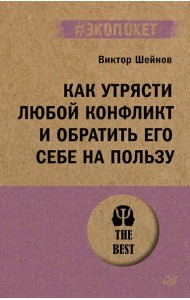 Как утрясти любой конфликт и обратить его себе на пользу