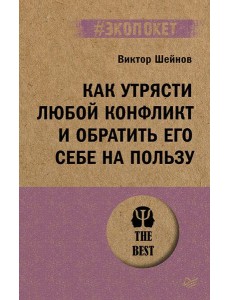 Как утрясти любой конфликт и обратить его себе на пользу
