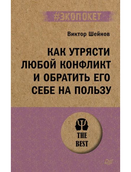 Как утрясти любой конфликт и обратить его себе на пользу