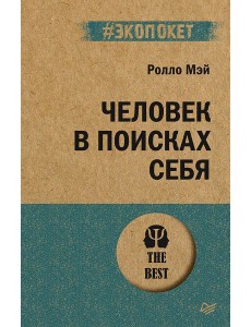 Человек в поисках себя