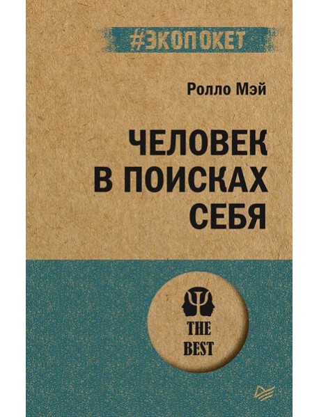Человек в поисках себя
