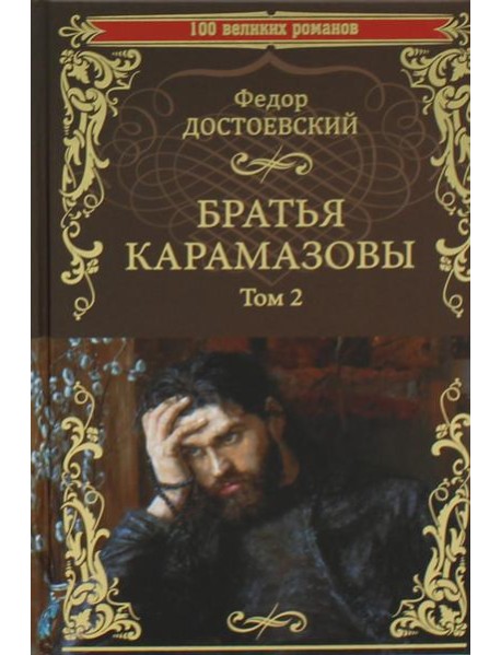 Братья Карамазовы. В 2 т. Т. 2: роман