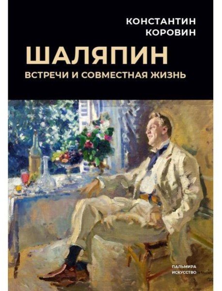 Шаляпин: Встречи и совместная жизнь