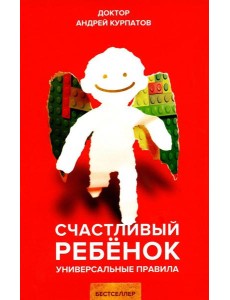 Счастливый ребенок. 7-е изд., испр. и доп