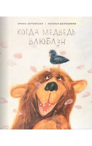 Когда медведь влюблён