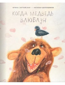 Когда медведь влюблён
